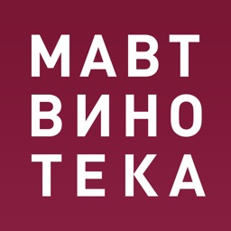 МАВТ ВИНОТЕКА