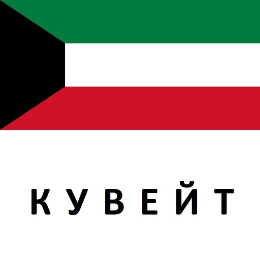 Кувейт Путеводитель Tristansoft icon