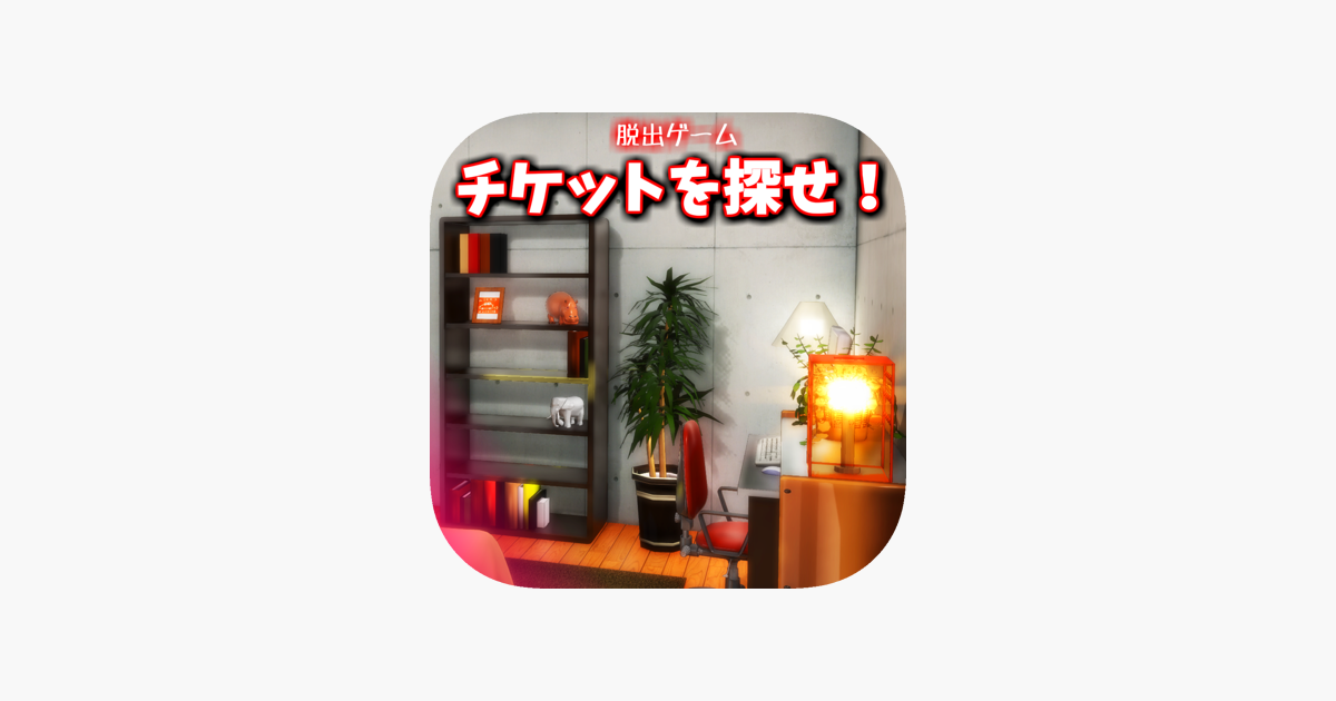 脱出ゲーム チケットを探せ お風呂から脱出 En App Store