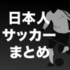 海外日本人サッカー情報まとめ