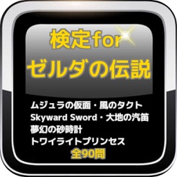 検定for 『ゼルダの伝説』 トワイライトプリンセス他