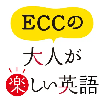 ECCの大人が楽しい英語 | 雑談力を高める無料英会話アプリ Читы