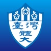 國立台灣體育運動大學