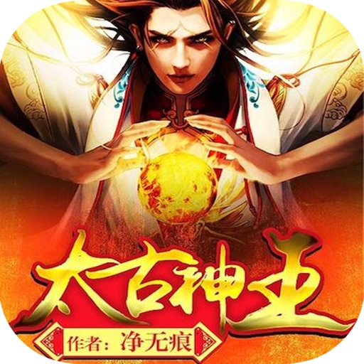 太古神王：净无痕异界大陆玄幻小说 icon