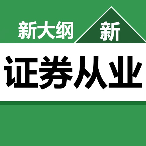 证券从业资格考试题库最新大纲 2017最新版 icon