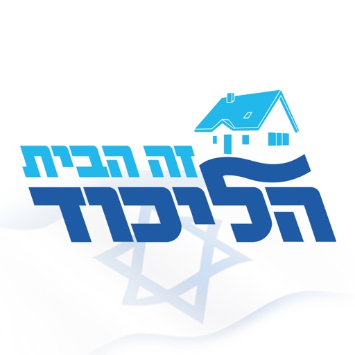 הליכוד זה הבית