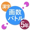 漢字 画数バトル 5年生  - 対戦ゲームのような漢字の練習アプリ - - iPhoneアプリ