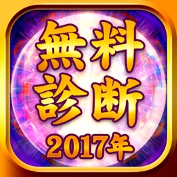 人気の当たる無料占い2017 復縁-結婚-恋愛占いアプリ