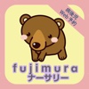 fujimuraナーサリー　病後児保育