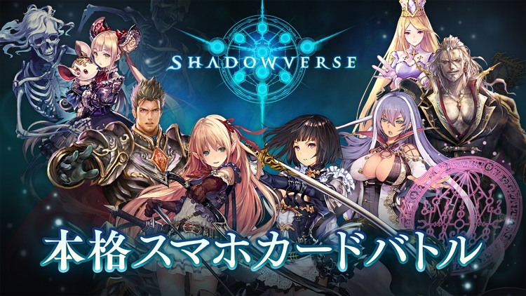シャドウバース (Shadowverse) screenshot-0