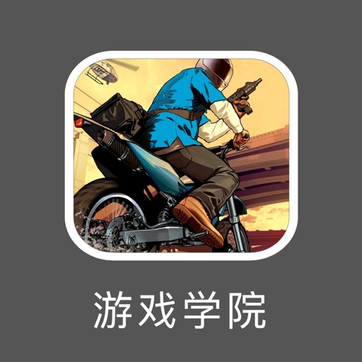 游戏学院 for GTA5 大全 - 侠盗猎车手5攻略 iOS App