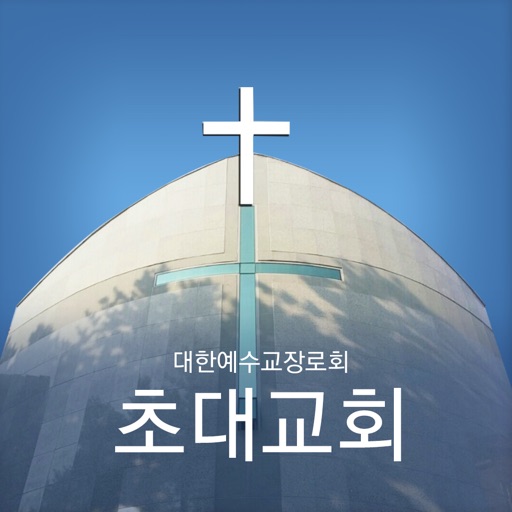 답십리 초대교회 icon