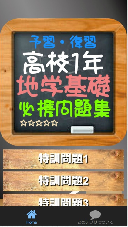 予習・復習 高校1年『地学基礎』必携問題集