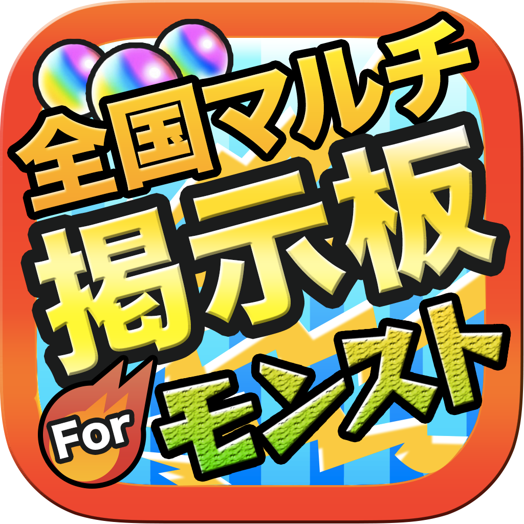 全国マルチ掲示板攻略 For モンスト Iphoneアプリ Applion