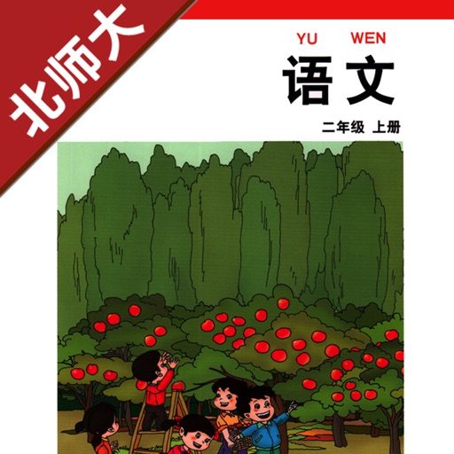 小学语文二年级上册北师大版 -中小学霸口袋学习助手