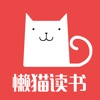懒猫读书-让阅读成为一种习惯
