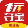 一元夺宝（极速版）-全民零钱时尚购物商城