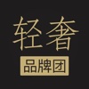轻奢品牌团