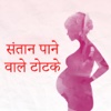 Santan Prapti Ke Upay - Get pregnant