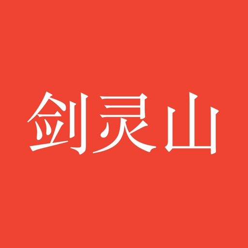 从前有座灵剑山-经典仙侠全本 icon