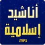 Get Islamic Nasheeds -mp3- مجموعة اناشيد اسلامية for iOS, iPhone, iPad Aso Report