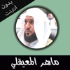القران الكريم - بدون انترنت - ماهر المعيقلي