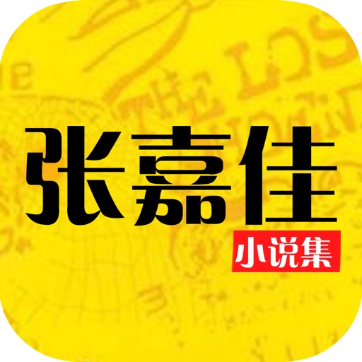 【张嘉佳作品集】：精选热门情感小说 icon