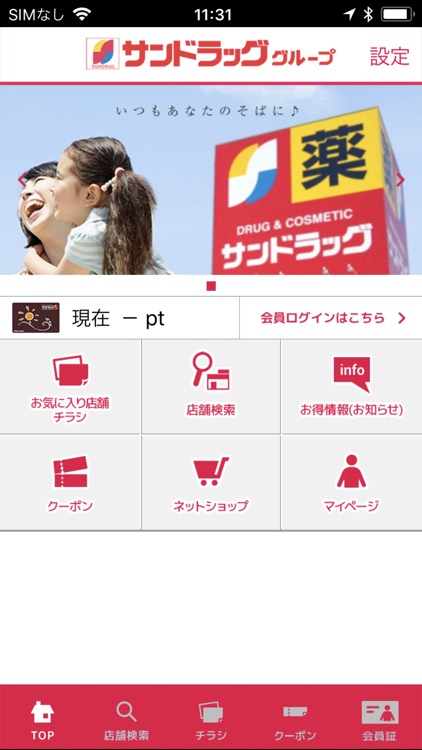 サンドラッググループ公式アプリ