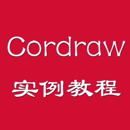 Cordraw教程