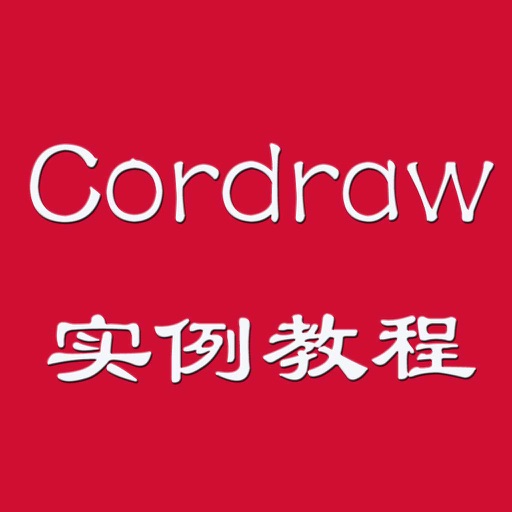 Cordraw教程 icon