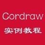 Get Cordraw教程 for iOS, iPhone, iPad Aso Report