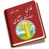 کتاب فارسی دوم دبستان نوشتاری
