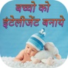 Intelligent children Made In Hindi