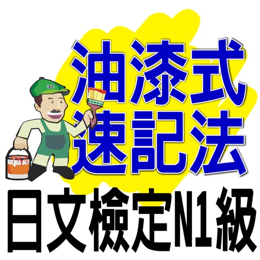 油漆式速記法－日文檢定N1級