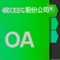 中电股份OA是为中电股份公司员工开发的快捷高效的协同办公系统OA平台。