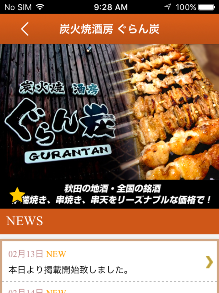 秋田市　炭火焼酒房　ぐらん炭  公式アプリ