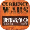 货币战争-畅销小说