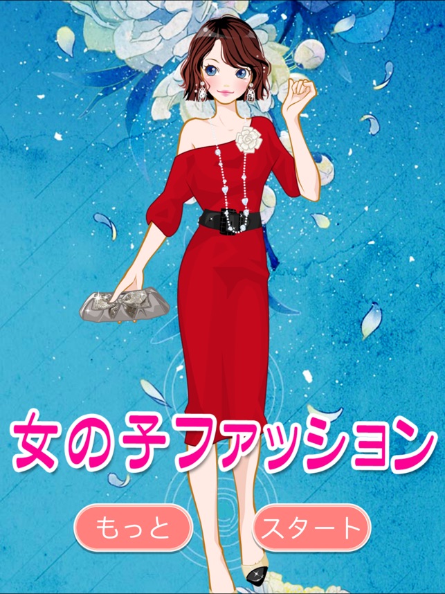 女の子のファッション 無料着せ替えゲーム をapp Storeで