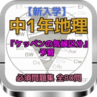 新入学 中1年地理予習 ケッペンの気候区分 問題集 Ios App Appstore Top 100