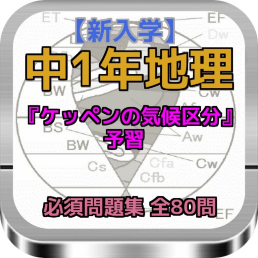 【新入学』中1年地理予習『ケッペンの気候区分』問題集 icon