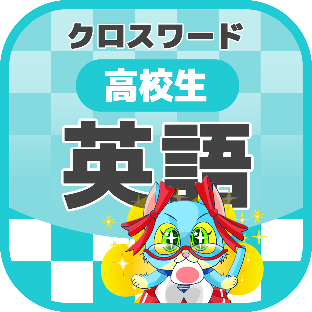 高校生 英語 クロスワード 無料勉強アプリ パズルゲーム Iphoneアプリ Applion