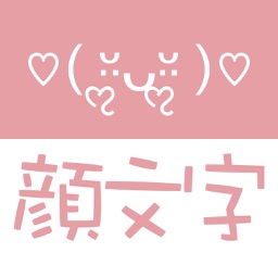 Emoty シンプルかわいい顔文字アプリ By Kiyoshi Nishihara