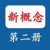 新概念英语第二册图文单词同步练习 最实用的新概念英语应用 非凡学习