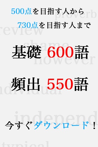 本気！私の英単語 TOEIC編 - 英語が勉強できる究極の単語帳アプリ！ screenshot 4