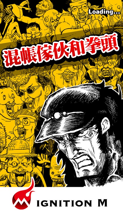 混帳傢伙和拳頭