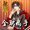 【全职高手】*