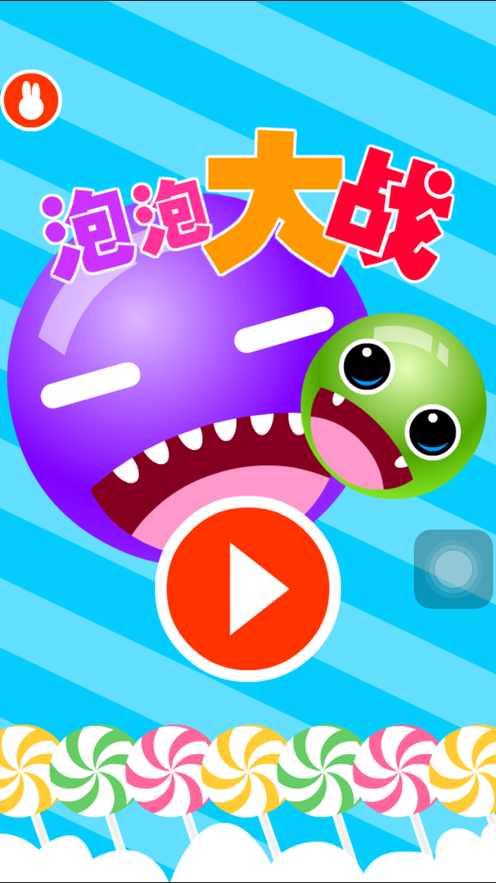 彩色泡泡大战-贪吃星球大球吃小球虐心游戏