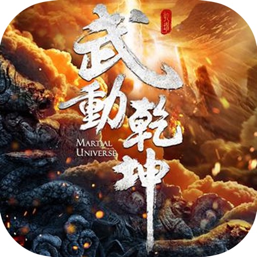 【武动乾坤】：天蚕土豆热血玄幻网络小说 icon