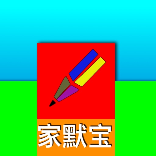 家默宝 人教版 icon
