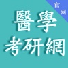 医学考研网App